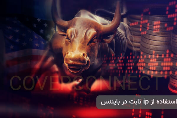 اهمیت استفاده از IP ثابت برای بایننس