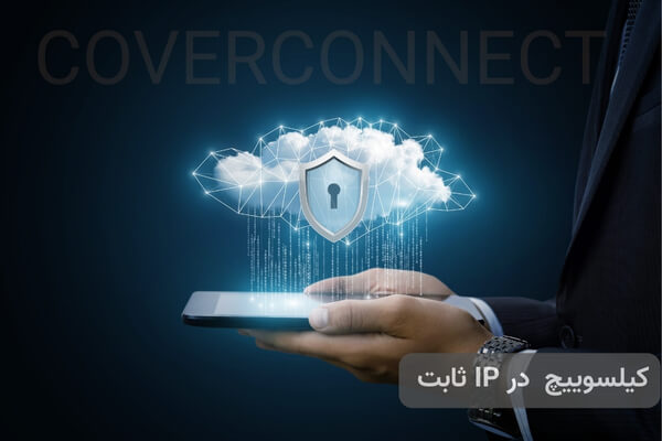 مفهوم کلید قطع اضطراری یا Kill Switch